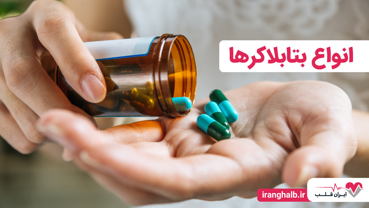 انواع بتابلاکرها 💊 - معرفی بتا بلاکرها
