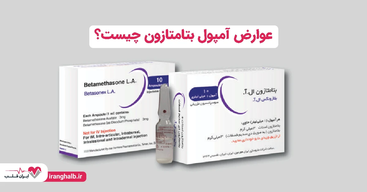 عوارض آمپول بتامتازون چیست؟