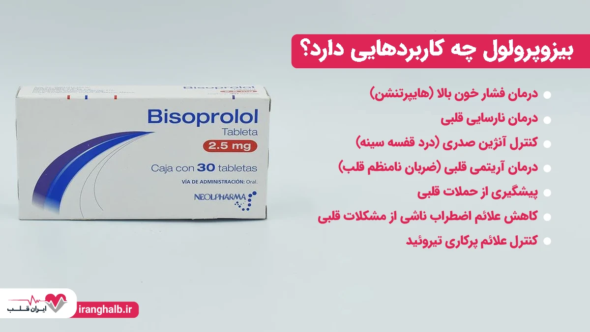 بیزوپرولول چه کاربردهایی دارد؟ بیزوپرولول چه کاربردهایی دارد؟