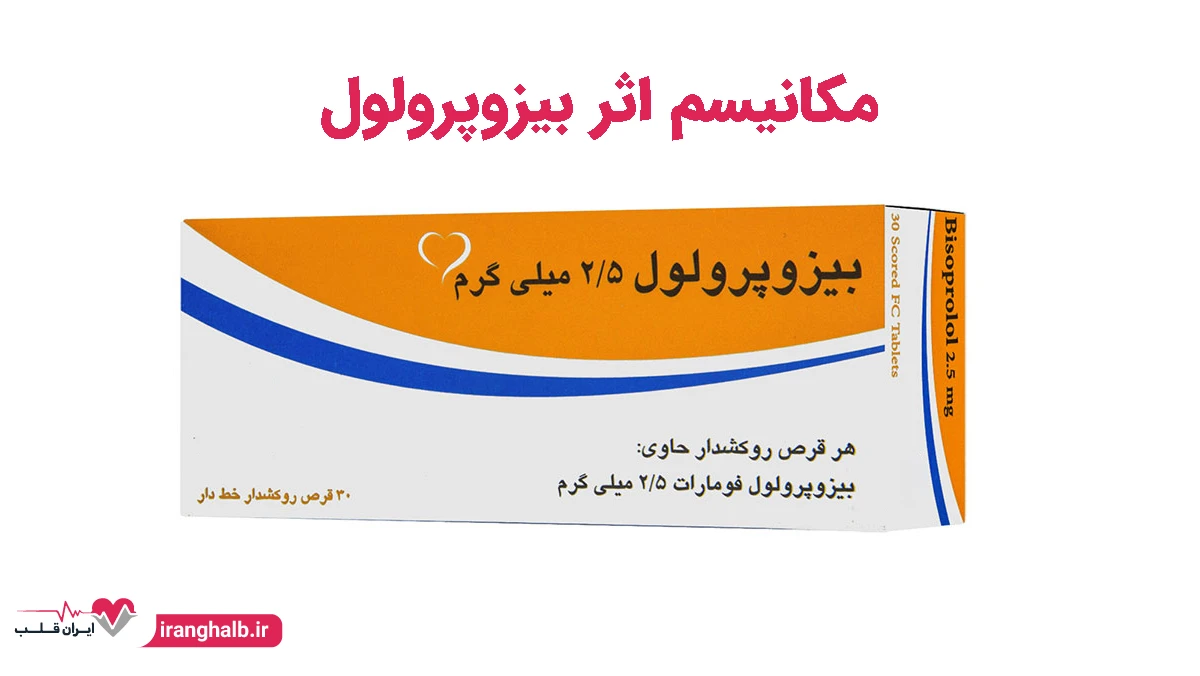 مکانیسم اثر بیزوپرولول مکانیسم اثر بیزوپرولول