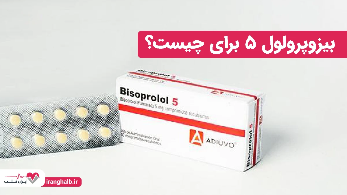 بیزوپرولول ۵ برای چیست؟ بیزوپرولول ۵ برای چیست؟