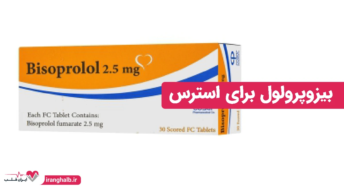 بیزوپرولول برای استرس بیزوپرولول برای استرس