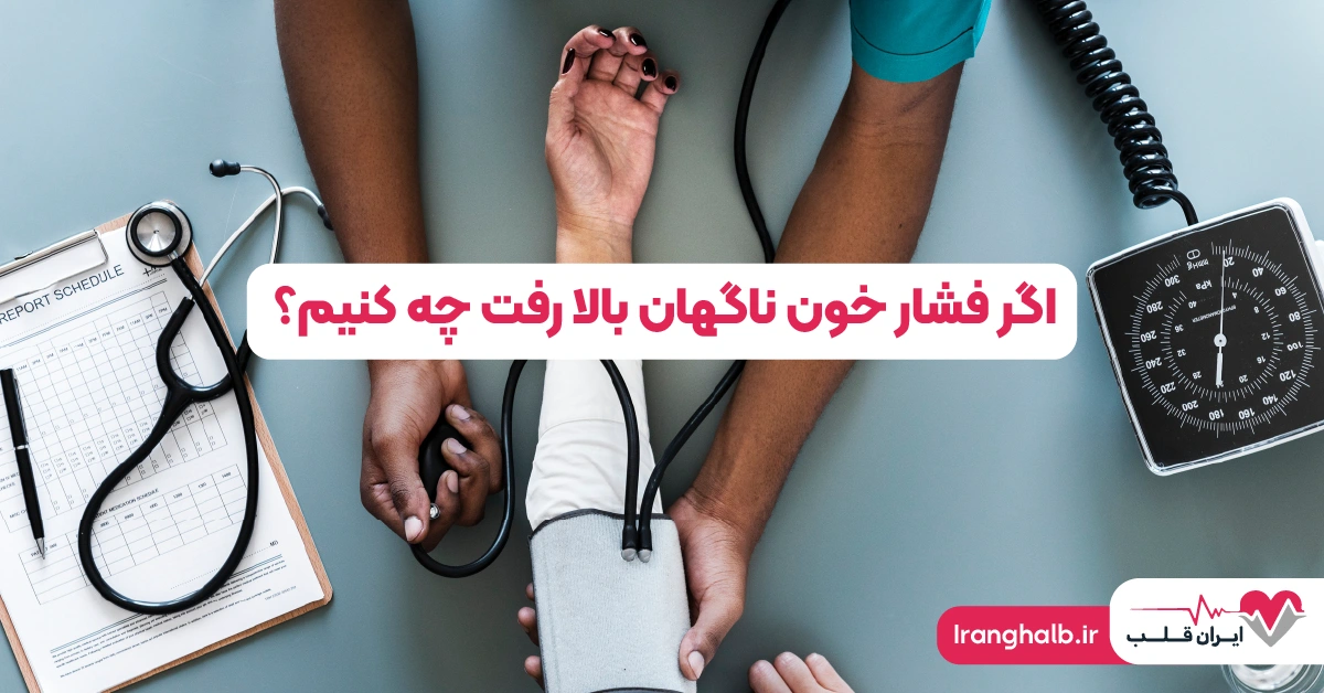 اگر فشار خون ناگهان بالا رفت چه کنیم؟ اگر فشار خون ناگهان بالا رفت چه کنیم؟