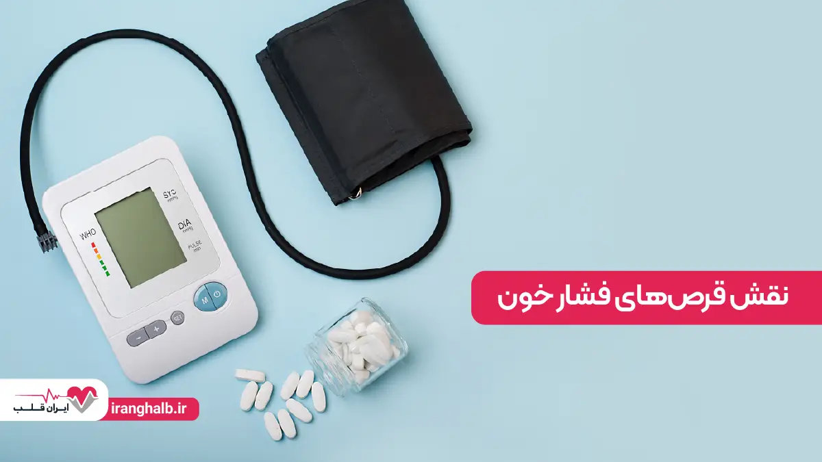 نقش قرص فشار خون در مدیریت بیماری نقش قرص فشار خون در مدیریت بیماری