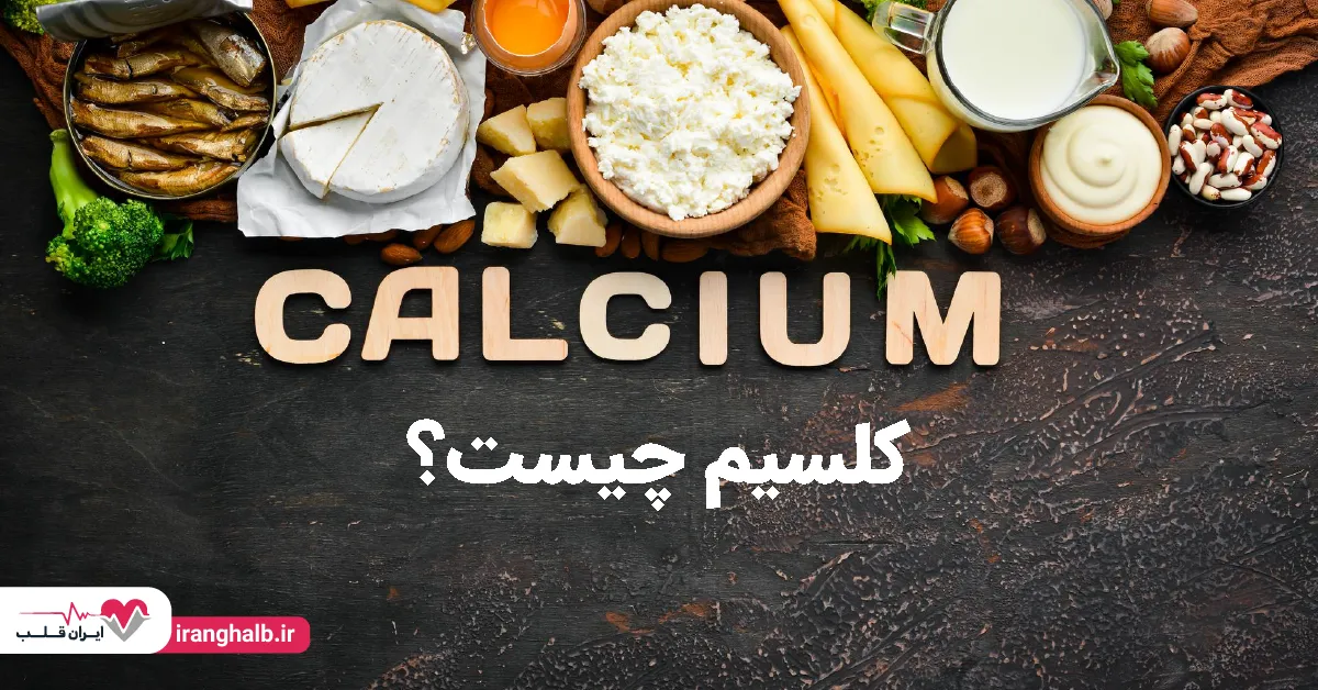 کلسیم چیست؟