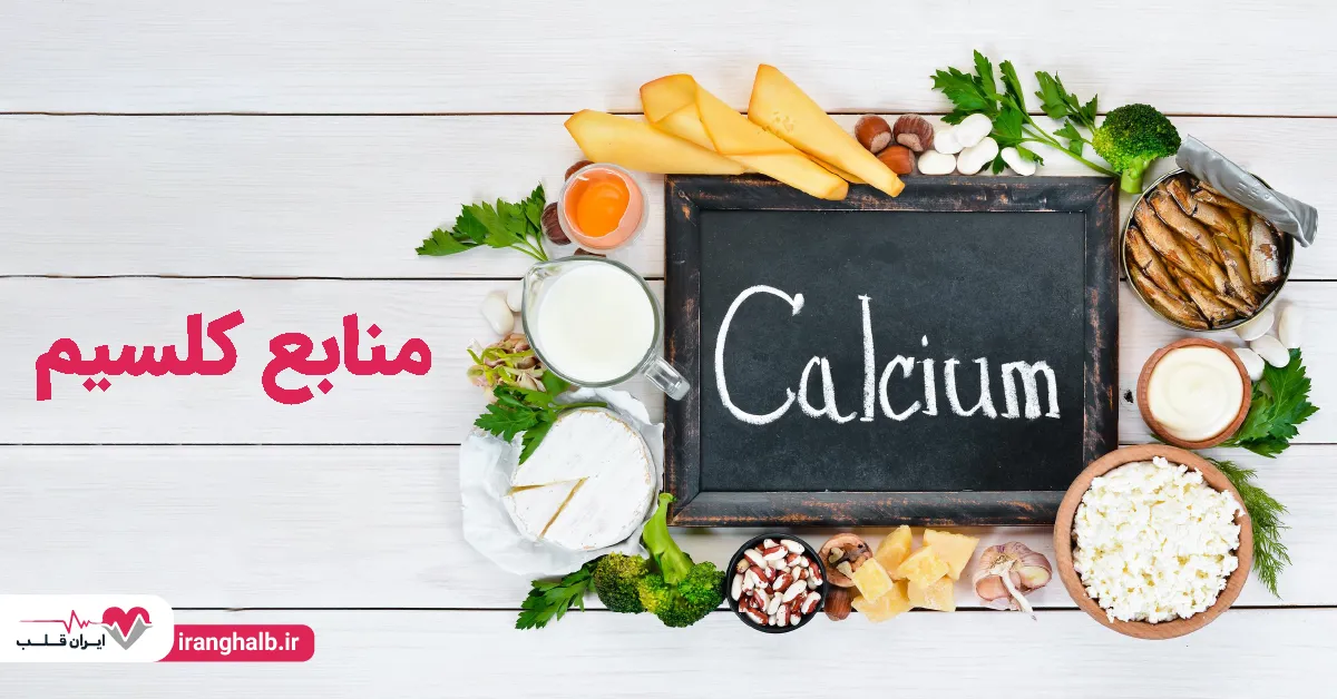 منابع کلسیم