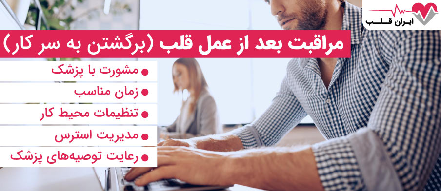 مراقبت بعد از عمل قلب: برگشتن به سر کار