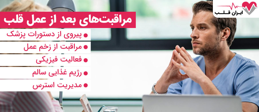 مراقبت های بعد از عمل قلب 