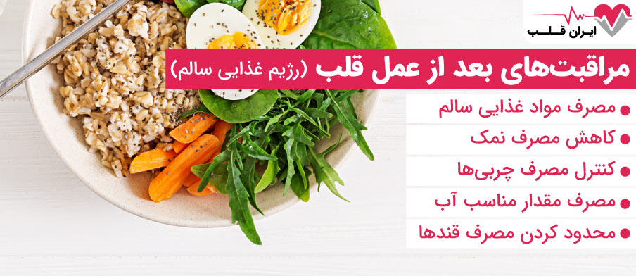 مراقبت های بعد از عمل قلب (رژیم غذایی سالم)