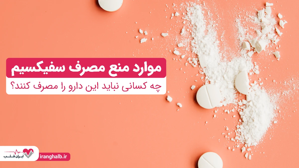 موارد منع مصرف سفیکسیم | چه کسانی نباید این دارو را مصرف کنند؟ موارد منع مصرف سفیکسیم | چه کسانی نباید این دارو را مصرف کنند؟