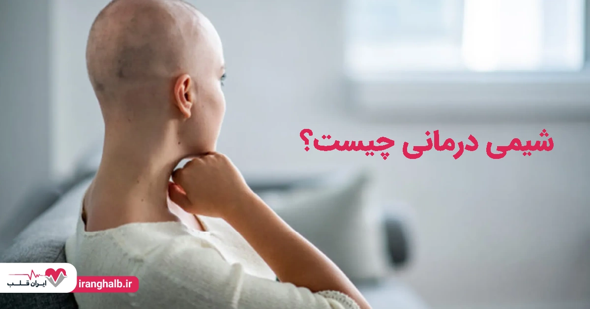 شیمی درمانی چیست؟