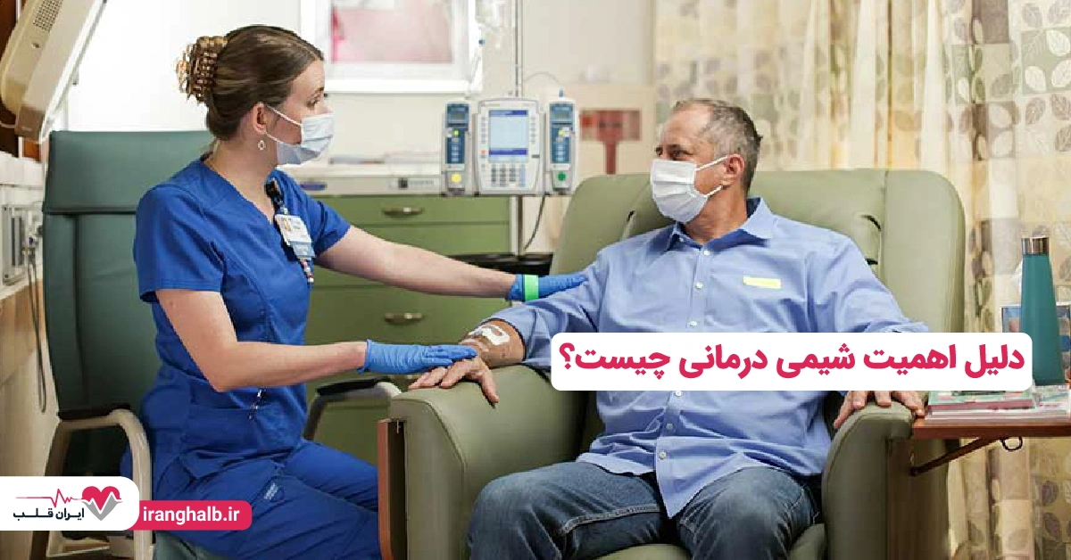 دلیل اهمیت شیمی درمانی چیست؟
