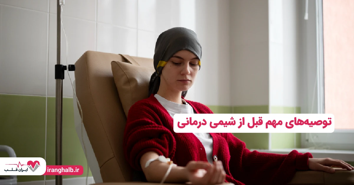 توصیه‌های مهم قبل از شیمی درمانی