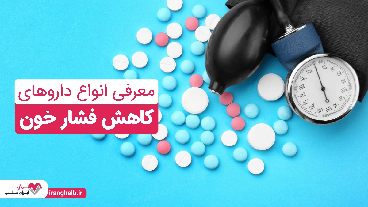 معرفی انواع داروهای کاهش فشار خون
