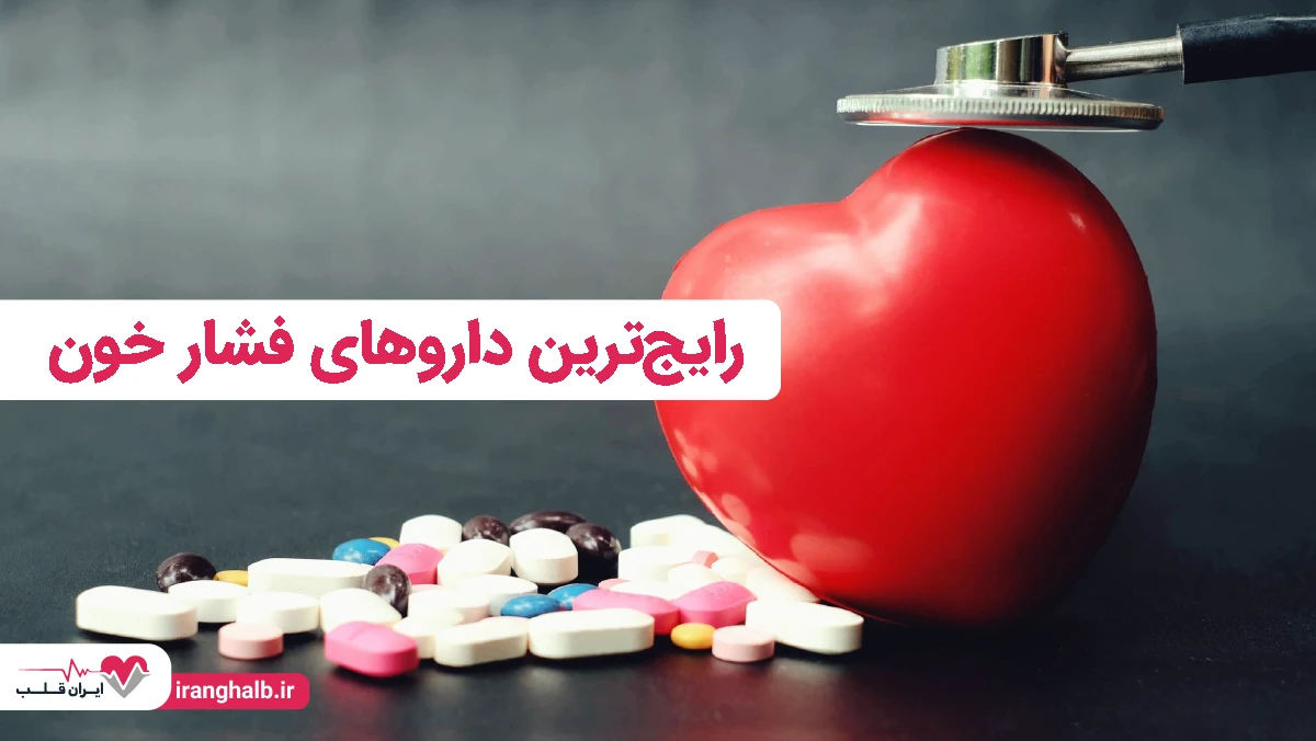 رایج‌ترین داروهای فشار خون که استفاده می‌شوند