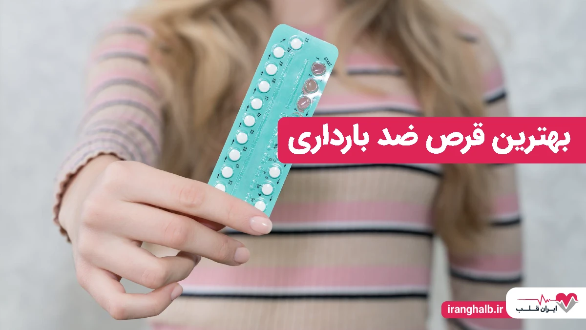بهترین قرص ضد بارداری بهترین قرص ضد بارداری
