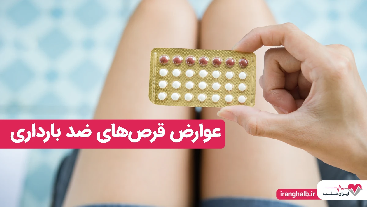 عوارض قرص های ضد بارداری عوارض قرص های ضد بارداری