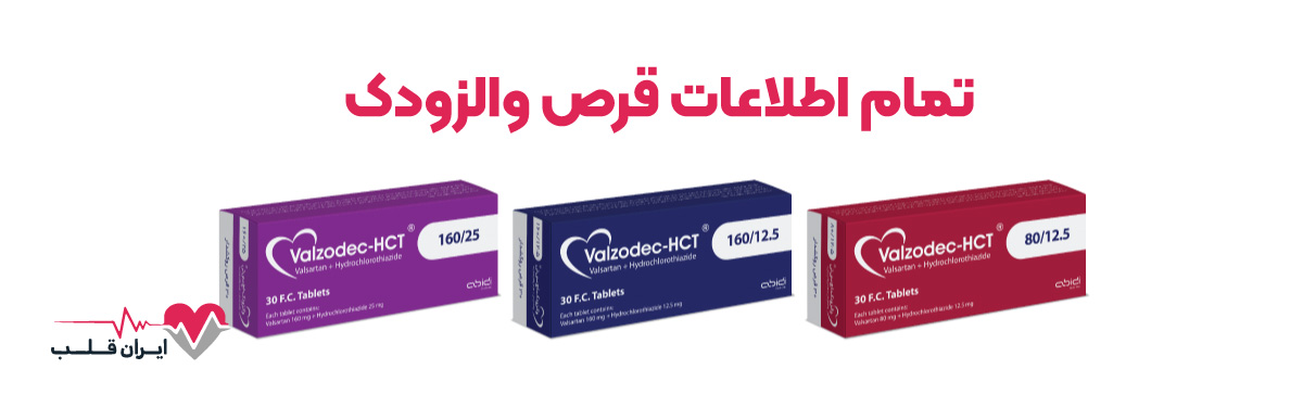  قرص والزودک اچ سی تی چیست | تمام اطلاعات قرص والزودک