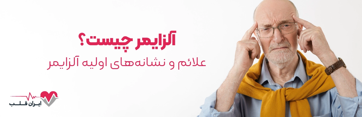 آلزایمر چیست؟ | علائم و نشانه‌های اولیه آلزایمر