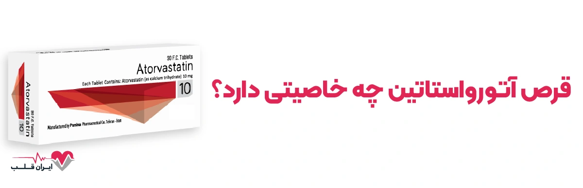 آتورواستاتین چیست و قرص آتورواستاتین چه خاصیتی دارد