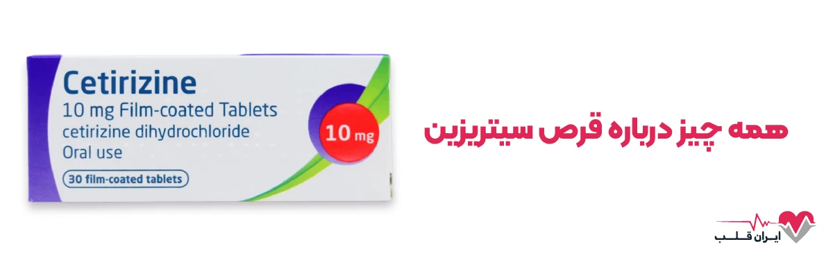 سیتریزین چیست | همه چیز درباره قرص سیتریزین
