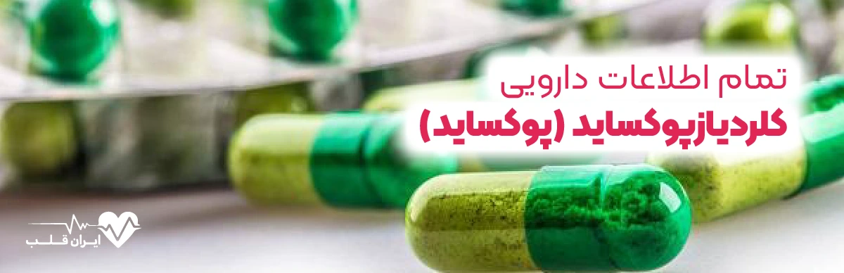 قرص کلردیازپوکساید چیست؟ | تمام اطلاعات دارویی پوکساید
