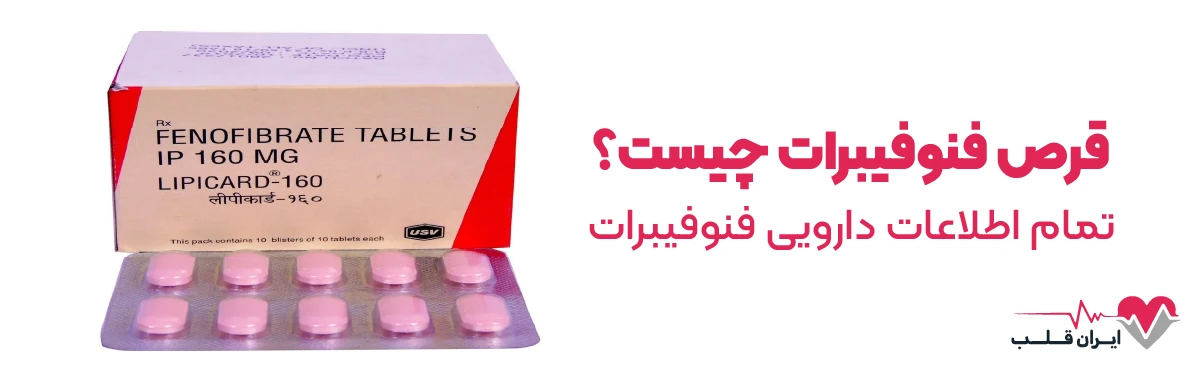 قرص فنوفیبرات چیست؟ | تمام اطلاعات دارویی فنوفیبرات