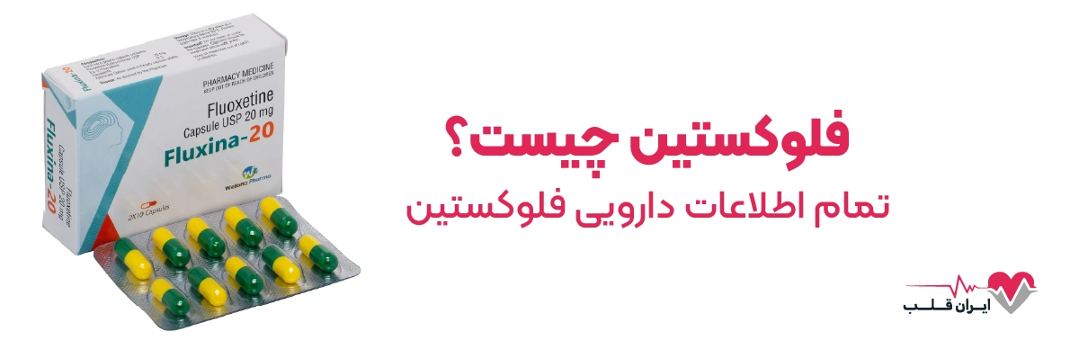 فلوکستین چیست | تمام اطلاعات دارویی فلوکستین