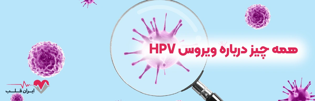 HPV چیست؟ | آیا ویروس اچ پی وی قابل درمان است؟