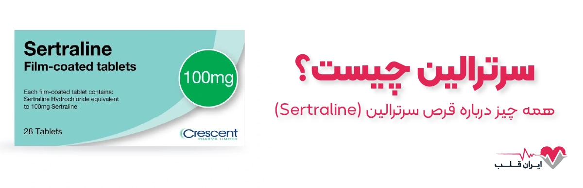 سرترالین چیست | همه چیز درباره قرص سرترالین (Sertraline)