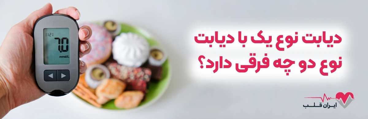 دیابت نوع یک با دیابت نوع دو چه فرقی دارد؟
