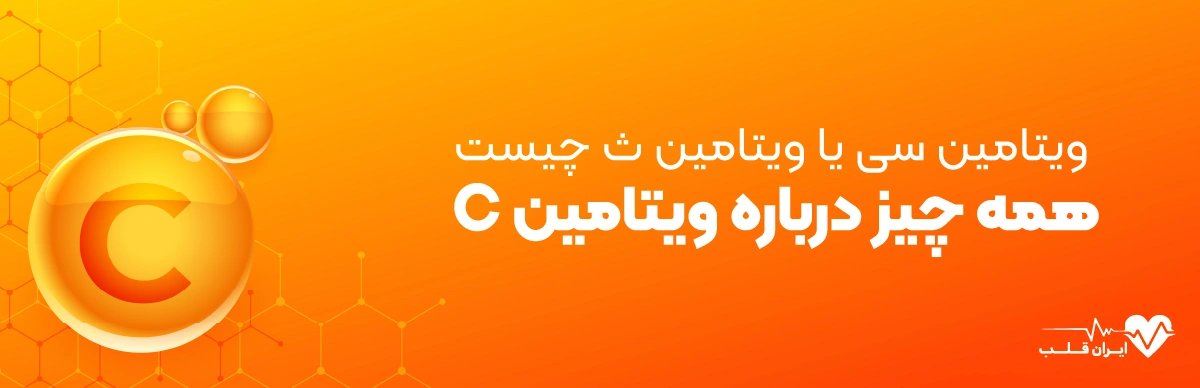 ویتامین سی یا ویتامین ث چیست | همه‌ چیز درباره ویتامین C 