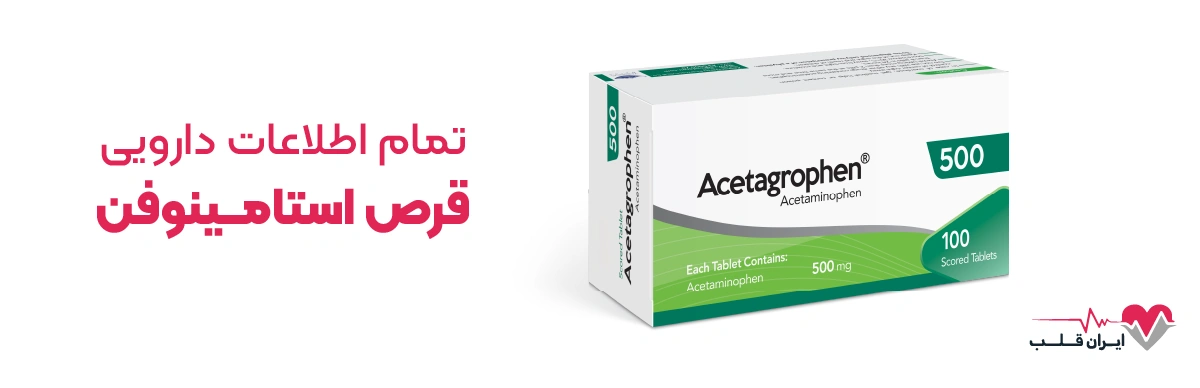 استامینوفن چیست | تمام اطلاعات دارویی قرص استامینوفن