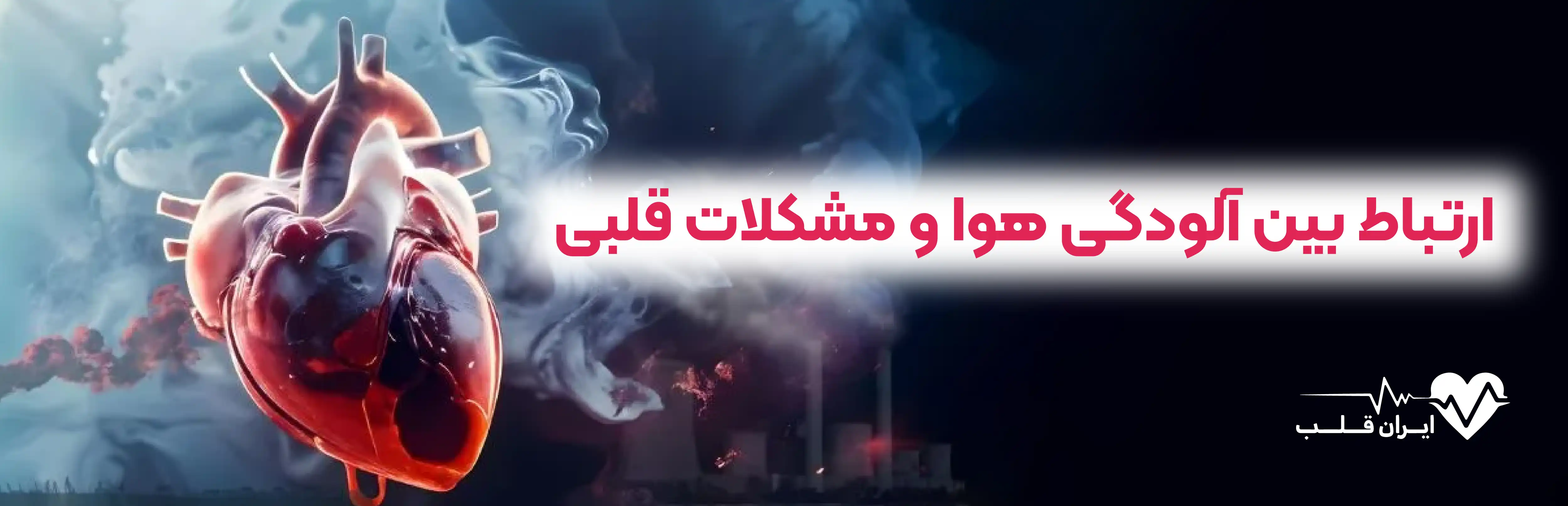 ارتباط بین آلودگی هوا و مشکلات قلبی