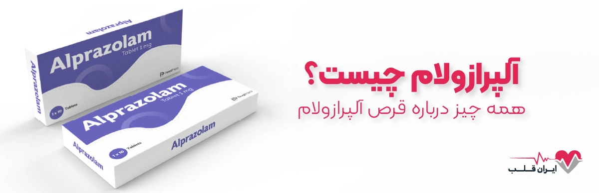 آلپرازولام چیست | همه چیز درباره قرص آلپرازولام