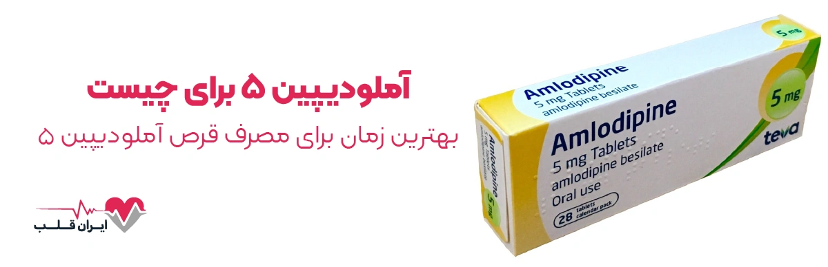 آملودیپین ۵ برای چیست و بهترین زمان برای مصرف قرص آملودیپین ۵