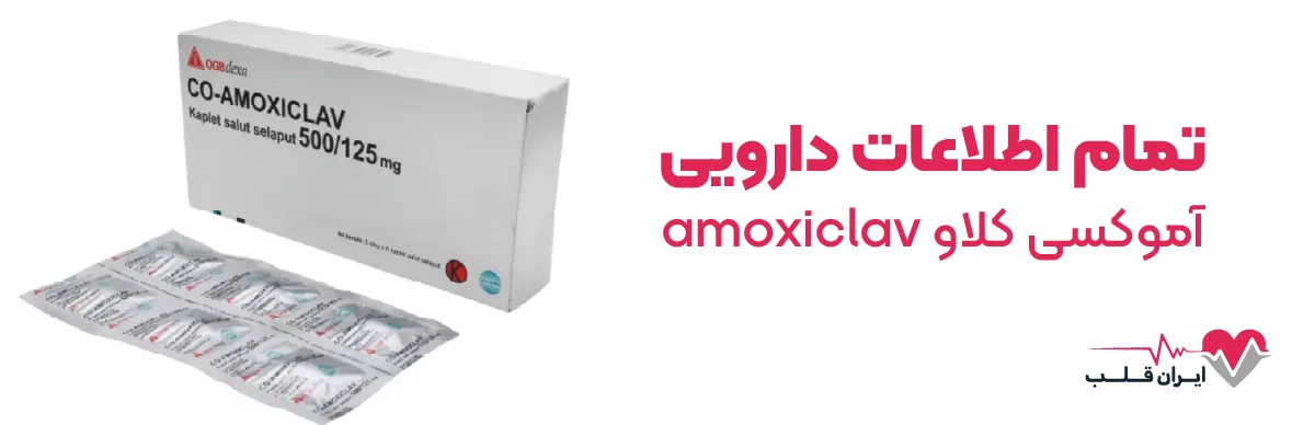 آموکسی کلاو چیست و در خصوص چه چیزی تجویز می شود؟