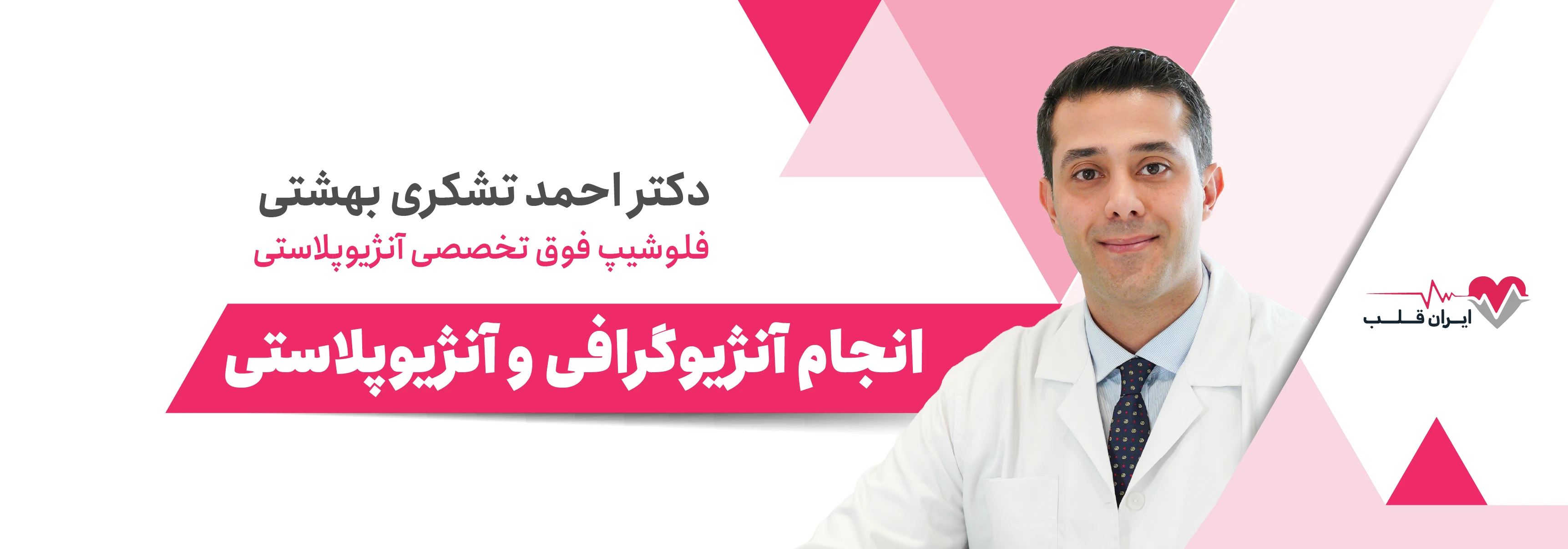 انجام آنژیوگرافی و آنژیوپلاستی با دکتر احمد تشکری