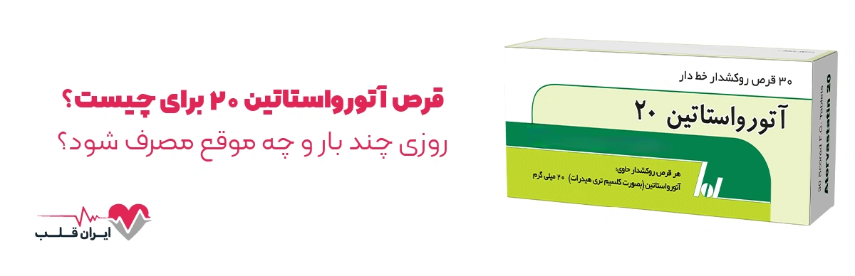 قرص آتورواستاتین ۲۰ برای چیست؟ | روزی چند بار و چه موقع مصرف شود؟