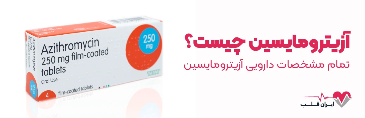 آزیترومایسین چیست؟ | تمام مشخصات دارویی آزیترومایسین