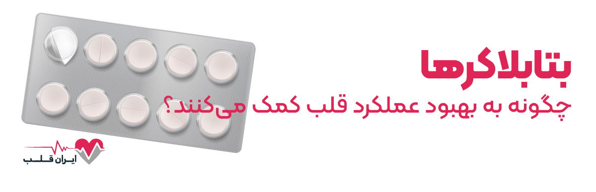 بتابلاکرها چگونه به بهبود عملکرد قلب کمک می‌کنند؟