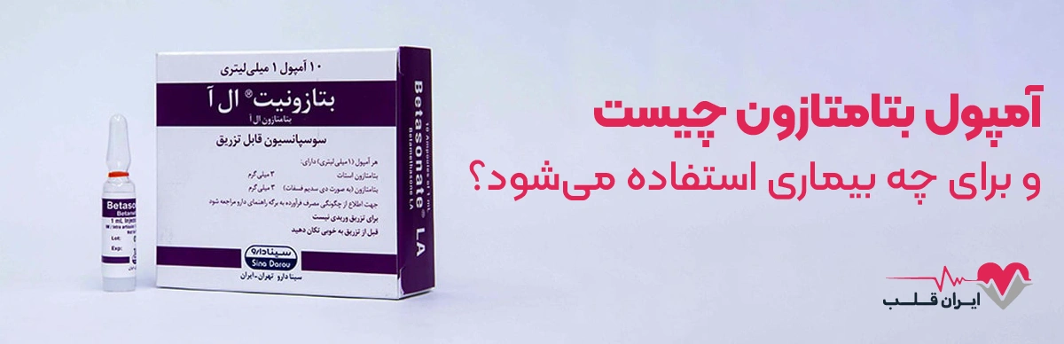 آمپول بتامتازون چیست و برای چه بیماری استفاده می‌شود؟