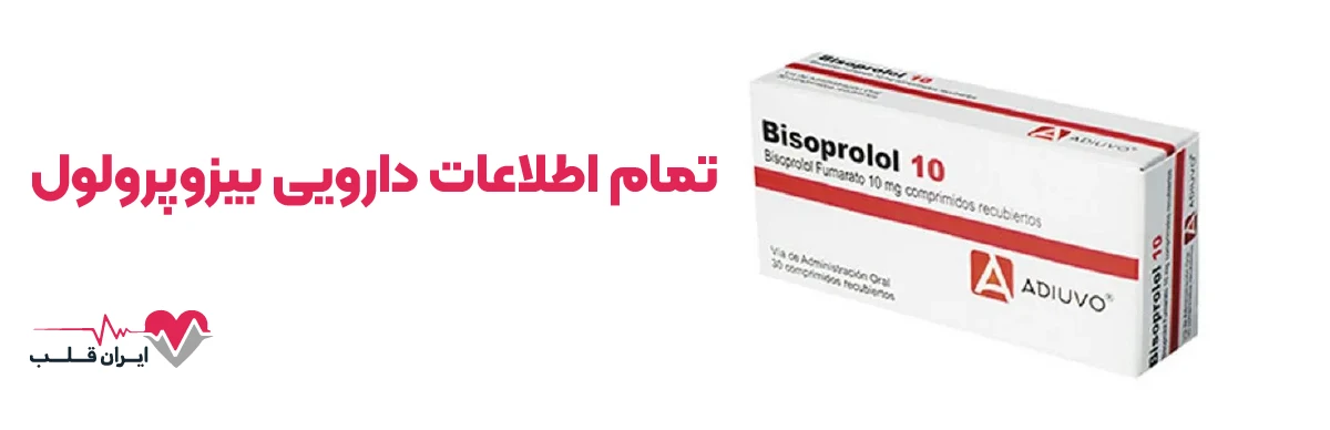 قرص بیزوپرولول چیست | تمام اطلاعات دارویی بیزوپرولول