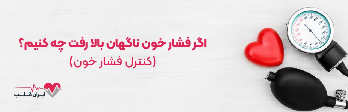 اگر فشار خون ناگهان بالا رفت چه کنیم؟ | کنترل فشار خون