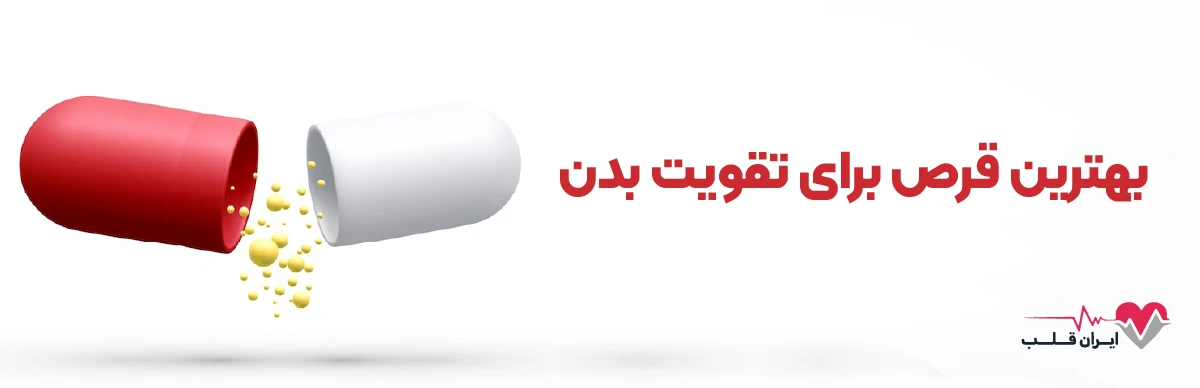 بهترین قرص برای تقویت بدن