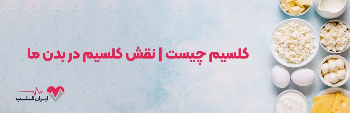 کلسیم چیست | نقش کلسیم در بدن ما