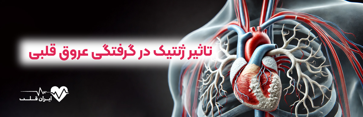 تاثیر ژنتیک در گرفتگی عروق قلبی