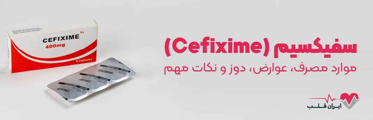 سفیکسیم (Cefixime) چیست؟ | موارد مصرف، عوارض، دوز و نکات مهم