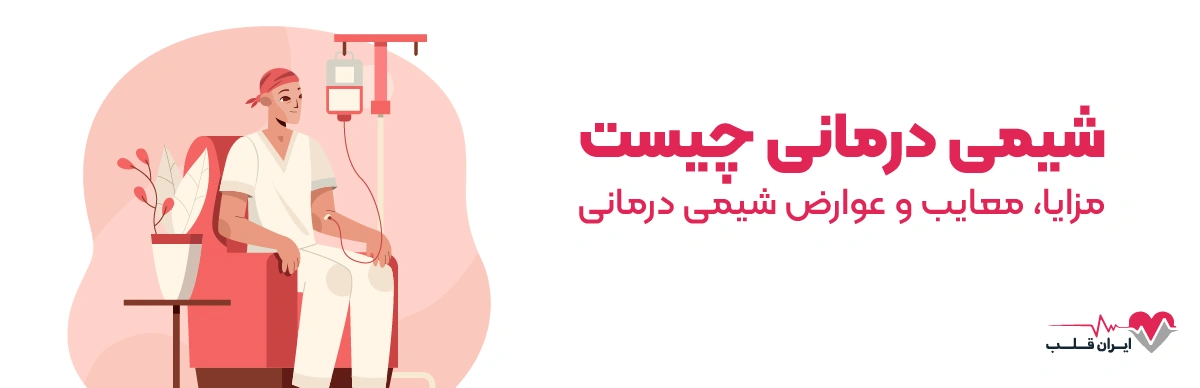 شیمی درمانی چیست | مزایا، معایب و عوارض شیمی درمانی
