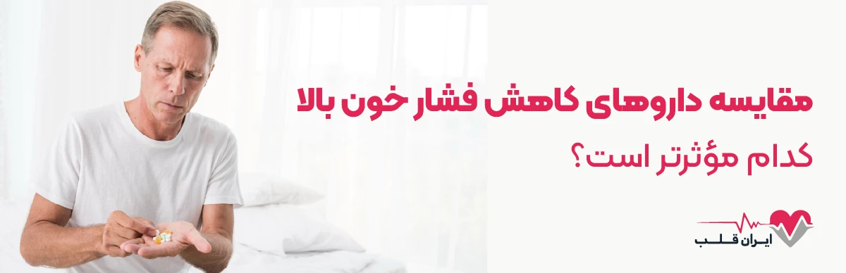 مقایسه داروهای کاهش فشار خون بالا | کدام مؤثرتر است؟